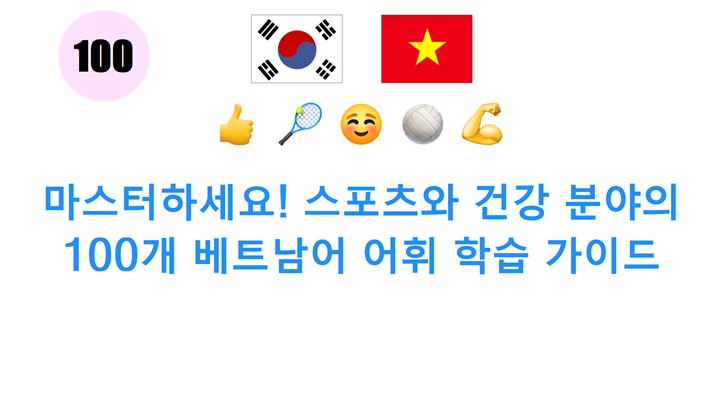 마스터하세요! 스포츠와 건강 분야의 100개 베트남어 어휘 학습 가이드